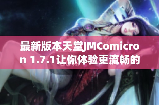 最新版本天堂JMComicron 1.7.1让你体验更流畅的游戏世界