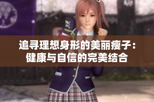 追寻理想身形的美丽瘦子：健康与自信的完美结合