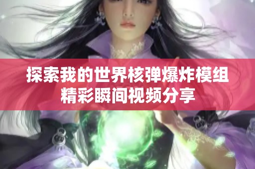 探索我的世界核弹爆炸模组精彩瞬间视频分享