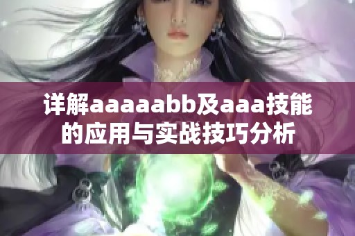详解aaaaabb及aaa技能的应用与实战技巧分析