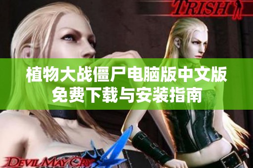 植物大战僵尸电脑版中文版免费下载与安装指南
