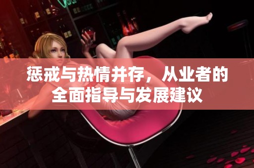 惩戒与热情并存，从业者的全面指导与发展建议