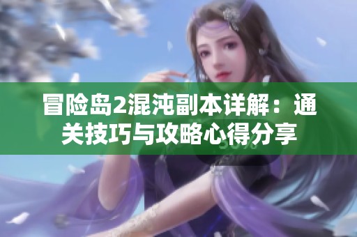 冒险岛2混沌副本详解：通关技巧与攻略心得分享