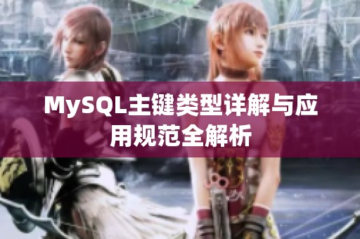 MySQL主键类型详解与应用规范全解析