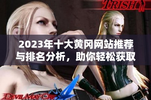 2023年十大黄冈网站推荐与排名分析，助你轻松获取信息