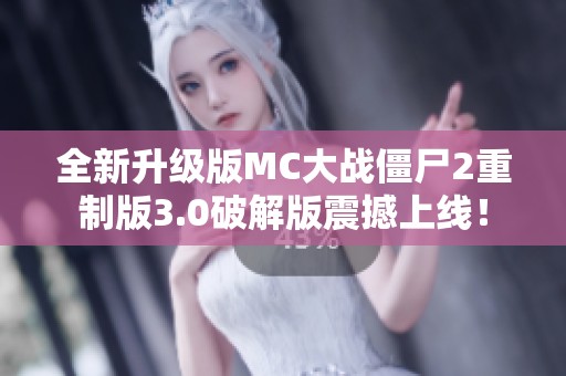 全新升级版MC大战僵尸2重制版3.0破解版震撼上线！