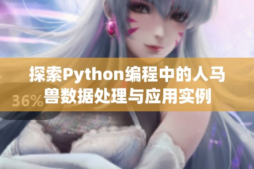 探索Python编程中的人马兽数据处理与应用实例