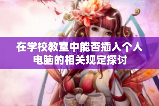 在学校教室中能否插入个人电脑的相关规定探讨