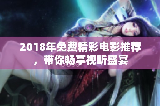 2018年免费精彩电影推荐，带你畅享视听盛宴