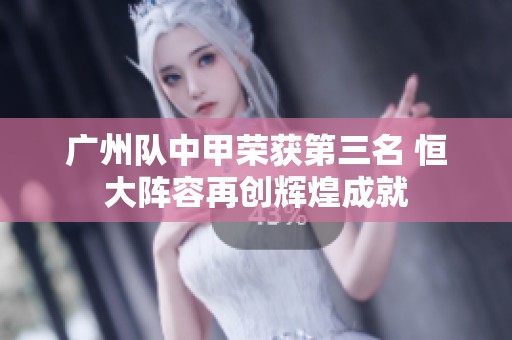 广州队中甲荣获第三名 恒大阵容再创辉煌成就