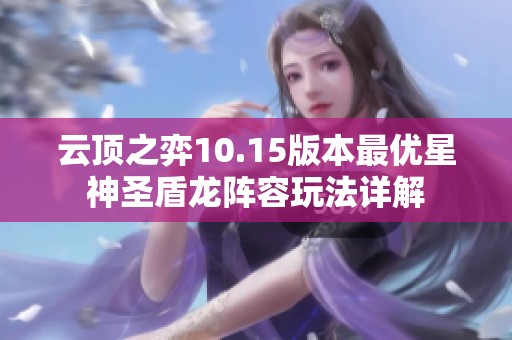 云顶之弈10.15版本最优星神圣盾龙阵容玩法详解