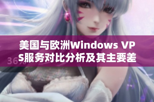 美国与欧洲Windows VPS服务对比分析及其主要差异