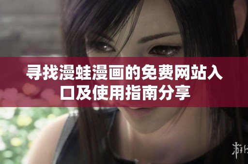 寻找漫蛙漫画的免费网站入口及使用指南分享