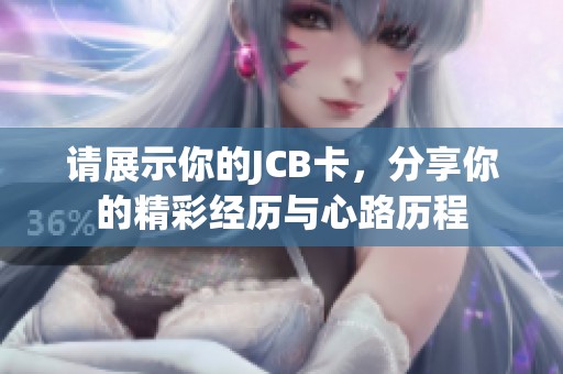 请展示你的JCB卡，分享你的精彩经历与心路历程