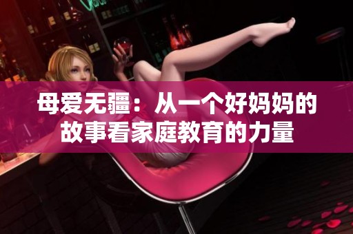 母爱无疆：从一个好妈妈的故事看家庭教育的力量