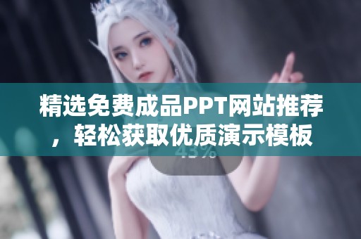 精选免费成品PPT网站推荐，轻松获取优质演示模板