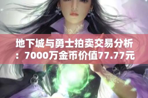 地下城与勇士拍卖交易分析：7000万金币价值77.77元