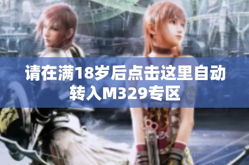 请在满18岁后点击这里自动转入M329专区