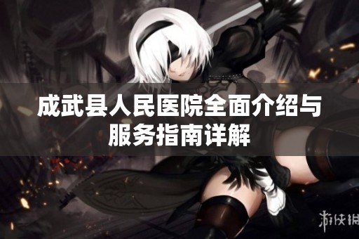 成武县人民医院全面介绍与服务指南详解