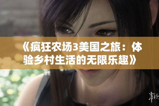《疯狂农场3美国之旅：体验乡村生活的无限乐趣》