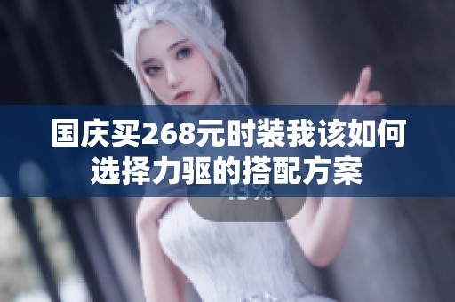 国庆买268元时装我该如何选择力驱的搭配方案