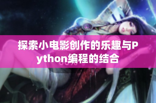 探索小电影创作的乐趣与Python编程的结合