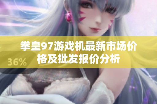 拳皇97游戏机最新市场价格及批发报价分析