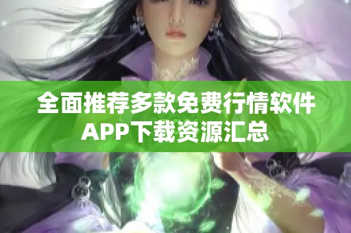 全面推荐多款免费行情软件APP下载资源汇总