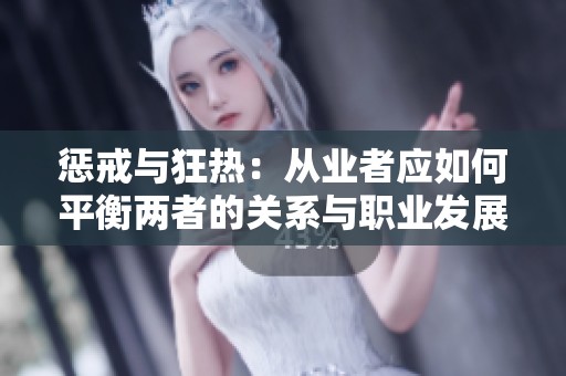惩戒与狂热：从业者应如何平衡两者的关系与职业发展