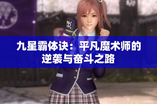九星霸体诀：平凡魔术师的逆袭与奋斗之路