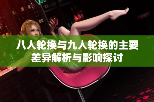 八人轮换与九人轮换的主要差异解析与影响探讨