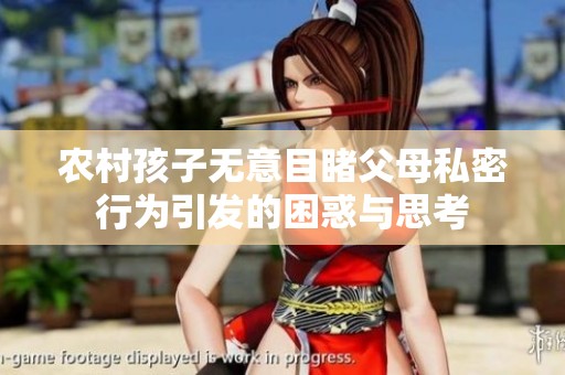 农村孩子无意目睹父母私密行为引发的困惑与思考