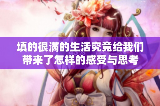 填的很满的生活究竟给我们带来了怎样的感受与思考