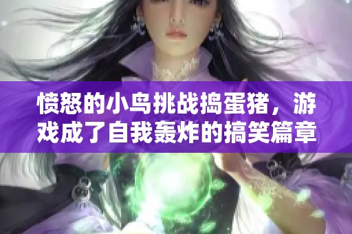 愤怒的小鸟挑战捣蛋猪，游戏成了自我轰炸的搞笑篇章