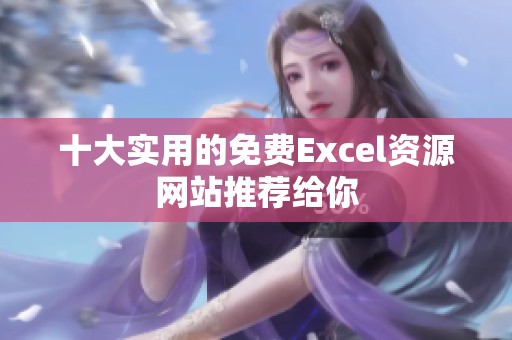 十大实用的免费Excel资源网站推荐给你