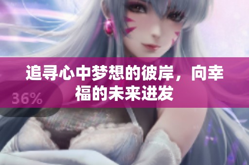 追寻心中梦想的彼岸，向幸福的未来进发