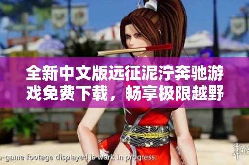 全新中文版远征泥泞奔驰游戏免费下载，畅享极限越野体验