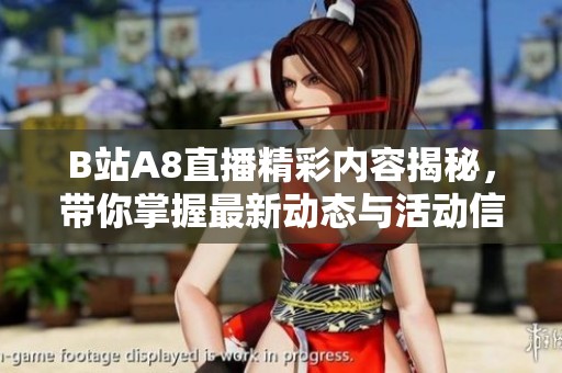 B站A8直播精彩内容揭秘，带你掌握最新动态与活动信息