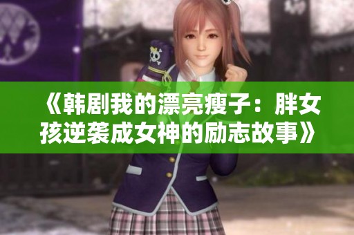 《韩剧我的漂亮瘦子：胖女孩逆袭成女神的励志故事》