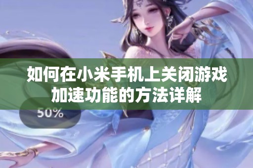 如何在小米手机上关闭游戏加速功能的方法详解