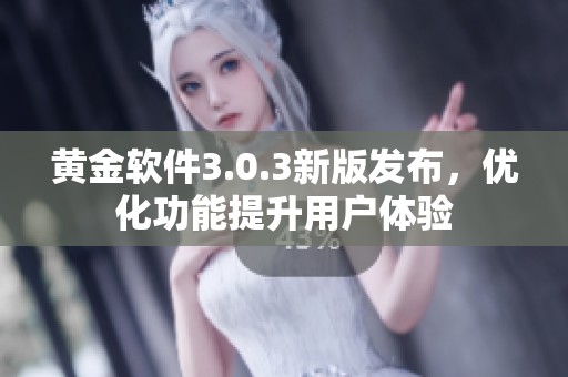 黄金软件3.0.3新版发布，优化功能提升用户体验