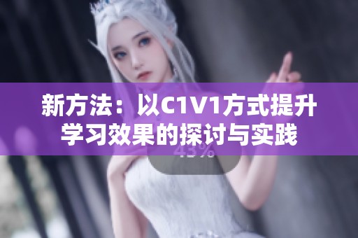 新方法：以C1V1方式提升学习效果的探讨与实践