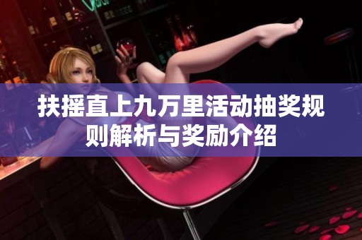 扶摇直上九万里活动抽奖规则解析与奖励介绍