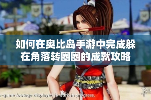 如何在奥比岛手游中完成躲在角落转圈圈的成就攻略