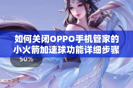 如何关闭OPPO手机管家的小火箭加速球功能详细步骤