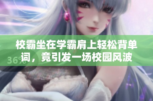 校霸坐在学霸肩上轻松背单词，竟引发一场校园风波