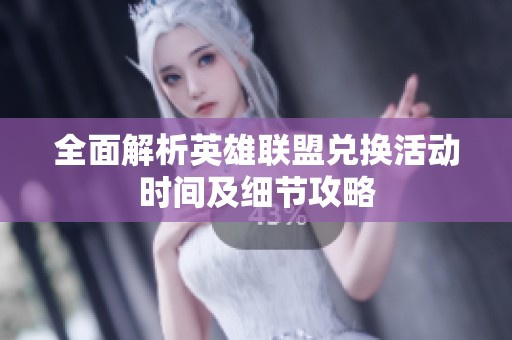 全面解析英雄联盟兑换活动时间及细节攻略