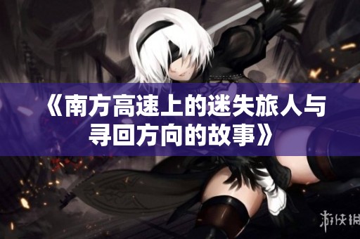 《南方高速上的迷失旅人与寻回方向的故事》