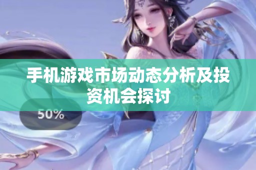 手机游戏市场动态分析及投资机会探讨