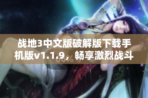 战地3中文版破解版下载手机版v1.1.9，畅享激烈战斗体验